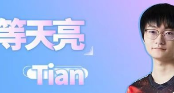 【电竞话事人】Tian：我们都在等一个天亮