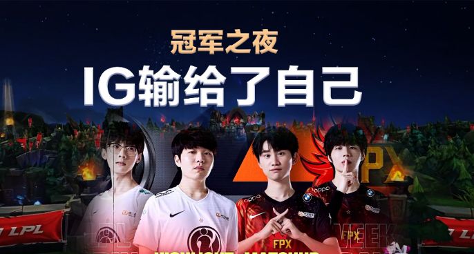 【蚕蚕酱】冠军之夜，IG还是输给了自己