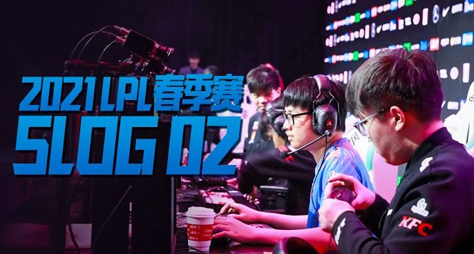 【2021春季赛】Slog02：冬狮求变！