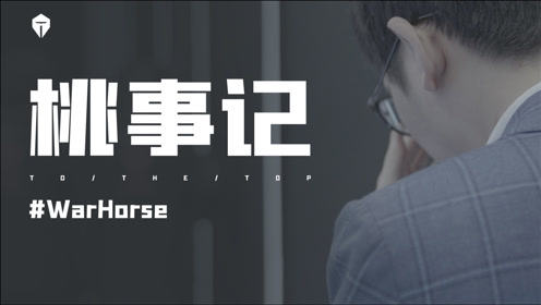 《桃事记》2021春季赛篇E02WarHorse