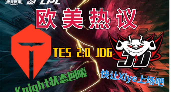 欧美热议——LPL春季赛TES 2:0 JDG