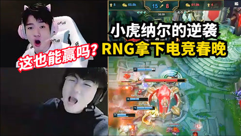 RNG赢下电竞春晚！君泽姿态见证小虎逆袭：这还是他的纳尔吗