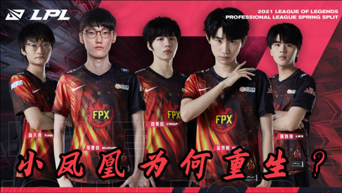 FPX是如何凤凰涅槃的？深度分析全员凯瑞版本加持的小凤凰