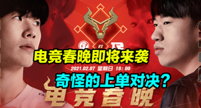 “奇怪的上单”对决？电竞春晚即将来袭！