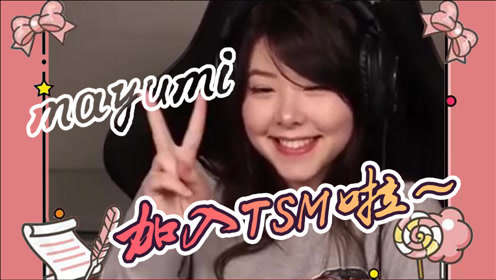Mayumi：加入TSM，我迈出了很重要的一步！