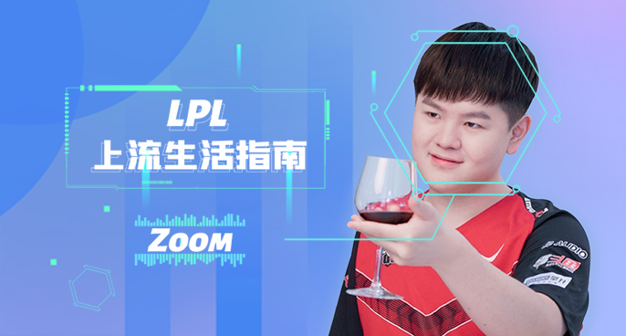 电竞话事人：Zoom 从黑梗到昵称，公爵如何完成上流逆袭