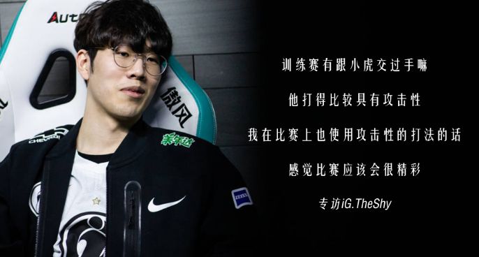 专访iGTheShy：即将电竞春晚和小虎交手感觉比赛会很精彩