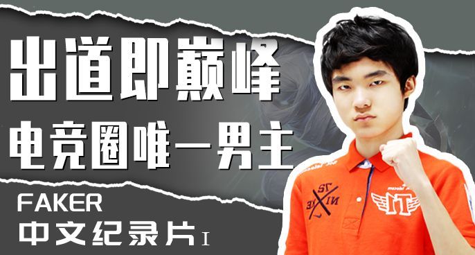 横空出世！从高中生开始当魔王！Faker纪录片上《一战封神》