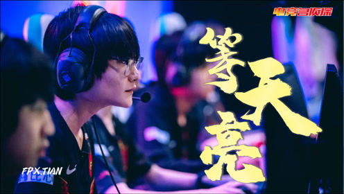 电竞名侦探：FPX小天暂离赛场，他还会回来吗？