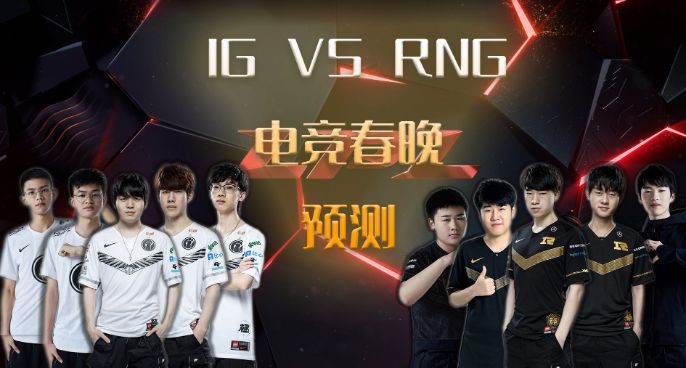 电竞春晚预测：小虎战Shy哥是整场关键 RNG赢面更大
