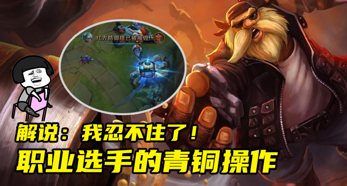 职业选手的青铜操作，连解说都忍不住了！
