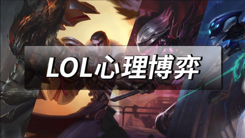 【LOL心理博弈】全程卧槽！临危不乱尽显王者风范！004期