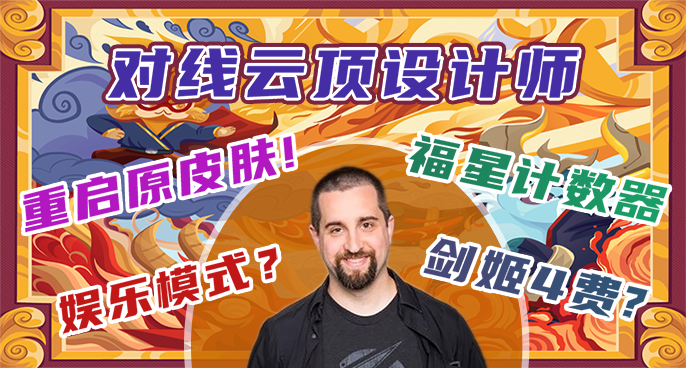 【云顶之弈】采访拳头设计师！揭秘云顶未来的改动方向！