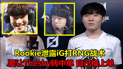 肉鸡泄露iG打RNG战术，决定让Theshy转中单，自己去上单对战小虎