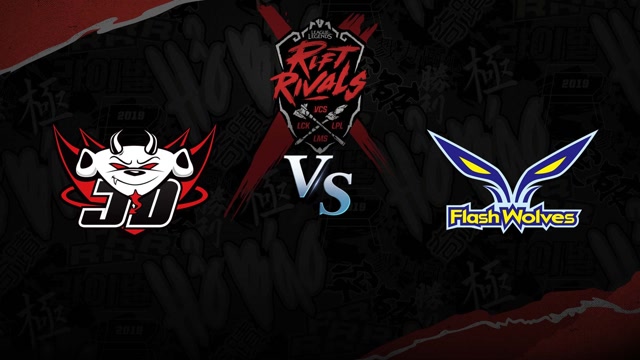 2019英雄联盟洲际赛半决赛 JDG vs FW