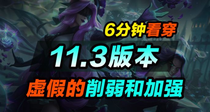 11.3版本改动速看！6分钟带你辨别什么是虚假的削弱和加强