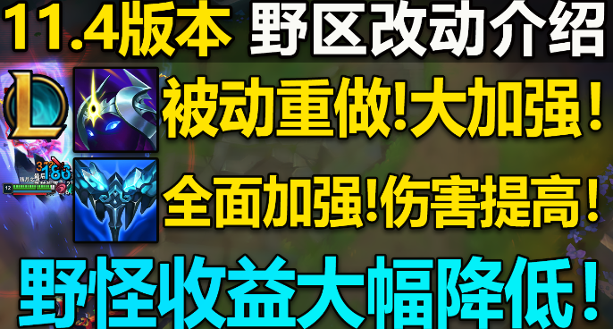 11.4版本：野区大改,收益降低小代终结！星界重做起飞！永霜