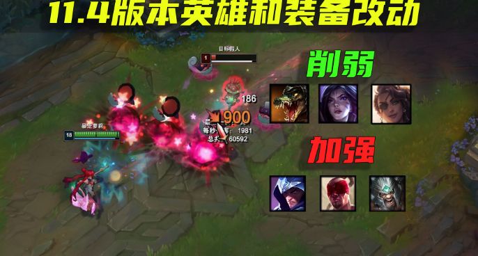 测试服11.4版本英雄改动：卡莎莎弥拉削弱，盲僧男刀蛮王加强