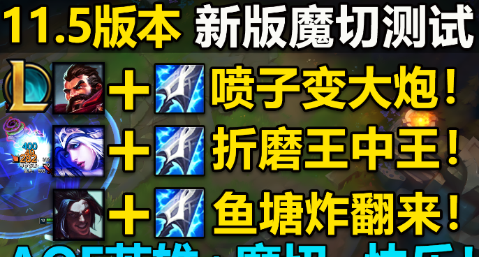 新版魔切测试：男枪一枪4次魔切,寒冰W触发5次魔切！