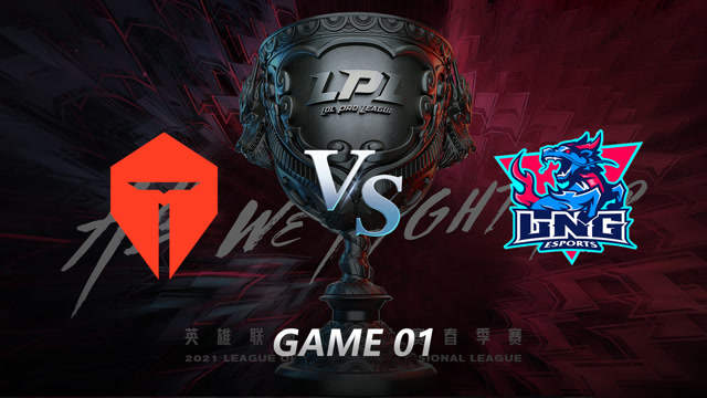 2021年LPL春季赛常规赛 TES vs LNG_01