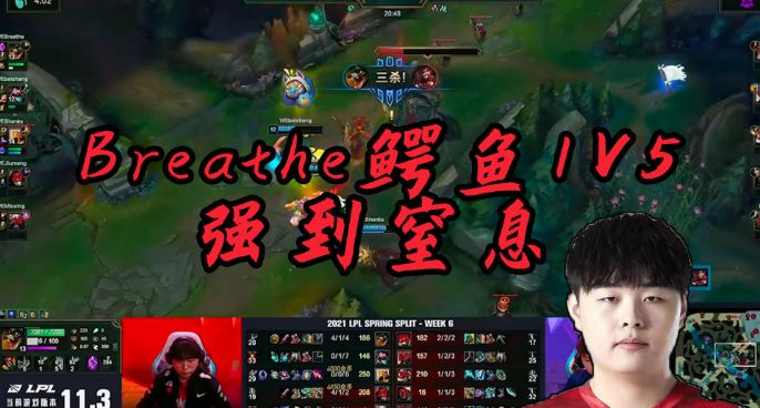 LPL春季赛名场面：Breathe鳄鱼以一敌五强到窒息