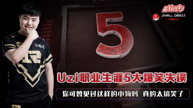 爆笑十足！Uzi职业生涯五大2B失误，你可曾见过这样的小狗吗