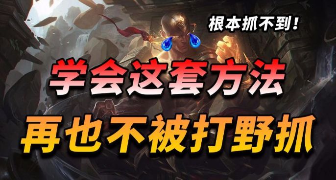 必学防GANK技巧！打野玩家看完想打人，教你避免被GANK