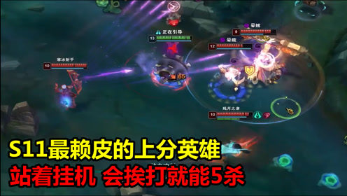 S11最赖皮的上分英雄，团战1打5站着挂机不用动，下一秒就自动5杀
