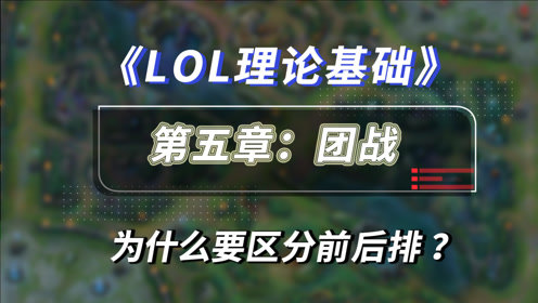 【LOL理论基础】送给团战小白的指导手册，为什么要区分前后排？