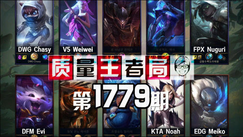 质量王者局1779丨Nuguri, Meiko, Weiwei, Chasy Evi, Noah