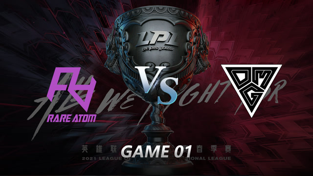 2021LPL春季赛常规赛 RA vs OMG_01