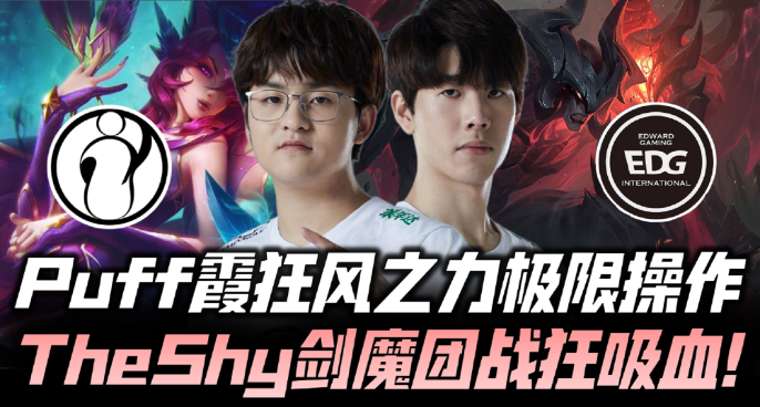 IGvsEDG速看G1：泡芙极限操作 TheShy团战狂吸血