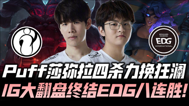 IGvsEDG速看G2：泡芙绝境四杀 IG血腥翻盘EDG！