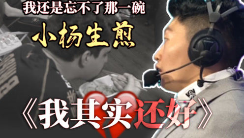 【峡谷相对论】16期：还是忘不了那碗小杨生煎！管大校：《我其实还好》
