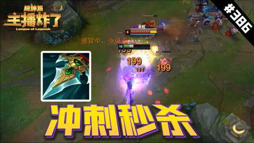 主播炸了超神篇386：君克暗行者锐雯冲刺秒杀瑞兹
