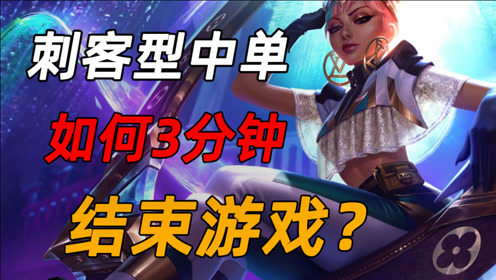 【中单顶尖细节】刺客型中单如何带起节奏，3分钟结束游戏？