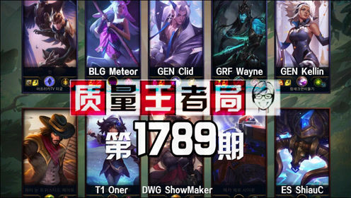 质量王者局1789丨Clid, ShowMaker, Kellin, Wayne, Oner, Meteor, ShiauC