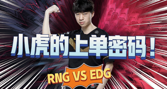 EDG大战RNG，TOP虎销户的上单密码是什么？