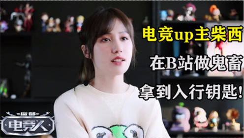柴西：我在做鬼畜怎料打开新世界的大门！【魔都电竞人】
