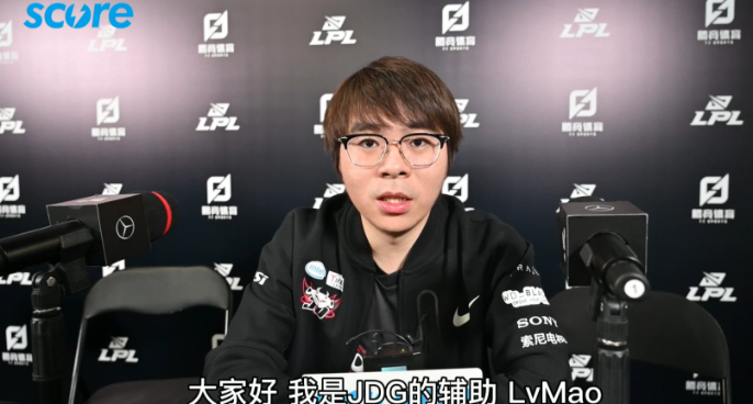 【赛高专访】JDG.LvMao：今年会好好努力不辜负大家