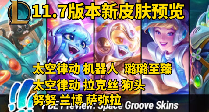 太空律动：璐璐、拉克丝、机器人、狗头、努努、萨弥拉、兰博！