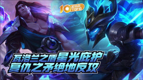 起小点TOP10：瓦洛兰之盾星光庇护，复仇之矛绝地反攻