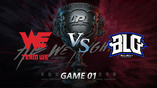 2021LPL春季赛常规赛 WE vs BLG_01
