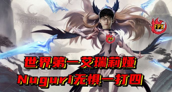 世界第一艾瑞莉娅！Nuguri无惧一打四！