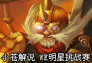 小苍mm解说 WE明星挑战赛飞机第一视角