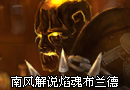 南风解说焰魂布兰德 吾名为炙 吾魂为焚