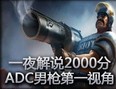 2000分排位ADC男枪法外狂徒视角
