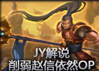 JY解说 美服最新版本削弱赵信 但依然OP