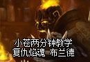 小苍解说：两分钟教你玩复仇焰魂 布兰德