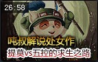 吨叔解说：嘎嘣脆提莫vs五控的求生之路